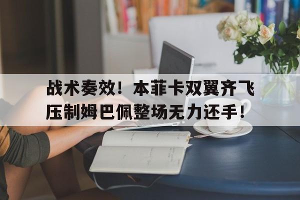 战术奏效！本菲卡双翼齐飞压制姆巴佩整场无力还手！